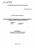 БИОЛОГИЧЕСКИЕ ОСОБЕННОСТИ И АГРОТЕХНИКА ДАЙКОНА В УСЛОВИЯХ НЕЧЕРНОЗЕМНОЙ ЗОНЫ РОССИИ - тема автореферата по сельскому хозяйству, скачайте бесплатно автореферат диссертации