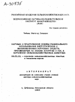 НАУЧНЫЕ И ПРАКТИЧЕСКИЕ ОСНОВЫ РАЦИОНАЛЬНОГО ИСПОЛЬЗОВАНИЯ ЭНЕРГЕТИЧЕСКИХ И ВЫСОКОБЕЛКОВЫХ КОРМОВЫХ СРЕДСТВ, ПРОИЗВОДИМЫХ НА ОСНОВЕ КУКУРУЗЫ И ПЗК, В КОРМЛЕНИИ СЕЛЬСКОХОЗЯЙСТВЕННЫХ ЖИВОТНЫХ - тема автореферата по сельскому хозяйству, скачайте бесплатно автореферат диссертации