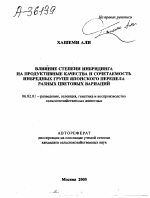 ВЛИЯНИЕ СТЕПЕНИ ИНБРИДИНГА НА ПРОДУКТИВНЫЕ КАЧЕСТВА И СОЧЕТАЕМОСТЬ ИНБРЕДНЫХ ГРУПП ЯПОНСКОГО ПЕРЕПЕЛА РАЗНЫХ ЦВЕТОВЫХ ВАРИАЦИЙ - тема автореферата по сельскому хозяйству, скачайте бесплатно автореферат диссертации