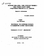 ЭКОЛОГИЧЕСКАЯ РОЛЬ РАСТИТЕЛЬНЫХ ЭКССУДАТОВ ВО ВЗАИМОДЕЙСТВИИ РАСТЕНИИ И МИКРООРГАНИЗМОВ - тема автореферата по биологии, скачайте бесплатно автореферат диссертации