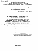 ФОРМИРОВАНИЕ УРОЖАЙНОСТИ КОРМОВЫХ КУЛЬТУР НА ТЕМНО-КАШТАНОВЫХ ПОЧВАХ ЮЖНОГО УРАЛА ПРИ РАЗЛИЧНЫХ РЕЖИМАХ ОРОШЕНИЯ С ЭЛЕМЕНТАМИ ВОДОСБЕРЕГАЮЩИХ ТЕХНОЛОГИЙ - тема автореферата по сельскому хозяйству, скачайте бесплатно автореферат диссертации