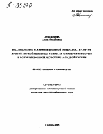 НАСЛЕДОВАНИЕ АССИМИЛЯЦИОННОЙ ПОВЕРХНОСТИ СОРТОВ ЯРОВОЙ МЯГКОЙ ПШЕНИЦЫ И СВЯЗЬ ЕЕ С ПРОДУКТИВНОСТЬЮ В УСЛОВИЯХ ЮЖНОЙ ЛЕСОСТЕПИ ЗАПАДНОЙ СИБИРИ - тема автореферата по сельскому хозяйству, скачайте бесплатно автореферат диссертации