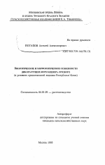 Биологические и морфологические особенности дикорастущих форм клевера лугового (в условиях среднетаежной подзоны Республики Коми) - тема автореферата по сельскому хозяйству, скачайте бесплатно автореферат диссертации