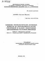 ВЛИЯНИЕ ФИЗИОЛОГИЧЕСКИ АКТИВНЫХ ВЕЩЕСТВ НА ПОРАЖАЕМОСТЬ БУРОЙ РЖАВЧИНОЙ И БАЛАНС ЭНДОГЕННЫХ ЦИТОКИНИНОВ РАСТЕНИЙ ПШЕНИЦЫ - тема автореферата по биологии, скачайте бесплатно автореферат диссертации