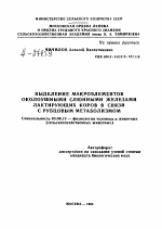 ВЫДЕЛЕНИЕ МАКРОЭЛЕМЕНТОВ ОКОЛОУШНЫМИ СЛЮННЫМИ ЖЕЛЕЗАМИ ЛАКТИРУЮЩИХ КОРОВ В СВЯЗИ С РУБЦОВЫМ МЕТАБОЛИЗМОМ - тема автореферата по биологии, скачайте бесплатно автореферат диссертации