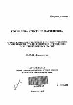 Психофизиологические и физиологические особенности студентов вузов - уроженцев различных горных высот - тема автореферата по биологии, скачайте бесплатно автореферат диссертации