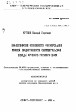 Биологические особенности формирования мясной продуктивности симментальской породы крупного рогатого скота - тема автореферата по сельскому хозяйству, скачайте бесплатно автореферат диссертации