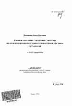 Влияние звуковых сенсорных стимулов на функционирование кардиореспираторной системы у студентов - тема автореферата по биологии, скачайте бесплатно автореферат диссертации