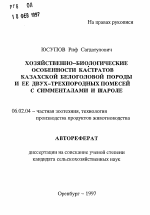 Хозяйственно-биологические особенности кастратов казахской белоголовой породы и ее двух-трехпородных помесей с симменталами и шароле - тема автореферата по сельскому хозяйству, скачайте бесплатно автореферат диссертации