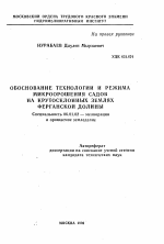 Обоснование технологии и режима микроорошения садов на крутосклонных землях Ферганской долины - тема автореферата по сельскому хозяйству, скачайте бесплатно автореферат диссертации