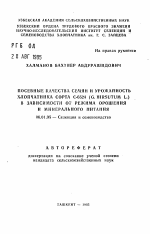 Посевные качества семян и урожайность хлопчатника сорта С-6524 (G. Hirsutum L.) в зависимости от режима орошения и минерального питания - тема автореферата по сельскому хозяйству, скачайте бесплатно автореферат диссертации