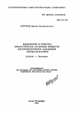 Выделение и очистка биологически активных веществ циторецепторной афиинной хроматографией - тема автореферата по биологии, скачайте бесплатно автореферат диссертации