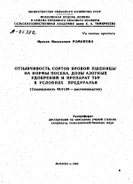 ОТЗЫВЧИВОСТЬ СОРТОВ ЯРОВОЙ ПШЕНИЦЫ НА НОРМЫ ПОСЕВА, ДОЗЫ АЗОТНЫХ УДОБРЕНИЙ И ПРЕПАРАТ ТУР В УСЛОВИЯХ ПРЕДУРАЛЬЯ - тема автореферата по сельскому хозяйству, скачайте бесплатно автореферат диссертации