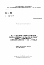 Исследование взаимодействия глутаматдекарбоксилазы из Е.СОLI. с аналогами субстрата, замещенными по С-3 и С-4 атомами - тема автореферата по биологии, скачайте бесплатно автореферат диссертации