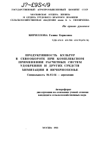 ПРОДУКТИВНОСТЬ КУЛЬТУР В СЕВООБОРОТЕ ПРИ КОМПЛЕКСНОМ ПРИМЕНЕНИИ РАСЧЕТНЫХ СИСТЕМ УДОБРЕНИИ И ДРУГИХ СРЕДСТВ ХИМИЗАЦИИ В НЕЧЕРНОЗЕМЬЕ - тема автореферата по сельскому хозяйству, скачайте бесплатно автореферат диссертации