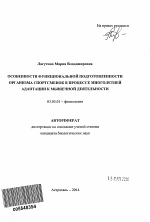 Особенности функциональной подготовленности организма спортсменок в процессе многолетней адаптации к мышечной деятельности - тема автореферата по биологии, скачайте бесплатно автореферат диссертации