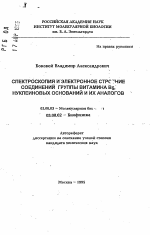 Спектроскопия и электронное строение соединений группы витамина B6, нуклеиновых оснований и их аналогов - тема автореферата по биологии, скачайте бесплатно автореферат диссертации