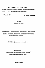 Структурные и функциональные перестройки тилакоидных мембран бобов при действии на растение неоптимальной температуры и засоления - тема автореферата по биологии, скачайте бесплатно автореферат диссертации