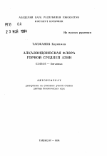Алкалоидоносная флора горной Средней Азии - тема автореферата по биологии, скачайте бесплатно автореферат диссертации