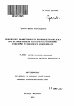 Повышение эффективности производства молока при использовании высокопродуктивными коровами углеводного концентрата - тема автореферата по сельскому хозяйству, скачайте бесплатно автореферат диссертации