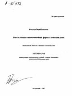 ИСПОЛЬЗОВАНИЕ ГИНОМОНОЦИЙНОЙ ФОРМЫ В СЕЛЕКЦИИ ДЫНИ - тема автореферата по сельскому хозяйству, скачайте бесплатно автореферат диссертации