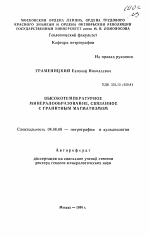 Высокотемпературное минералообразование, связанное с гранитным магматизмом - тема автореферата по геологии, скачайте бесплатно автореферат диссертации