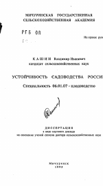 Устойчивость садоводства России - тема автореферата по сельскому хозяйству, скачайте бесплатно автореферат диссертации