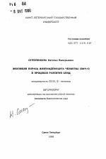 Эволюция вируса иммунодефицита человека (ВИЧ-1) в процессе развития СПИД - тема автореферата по биологии, скачайте бесплатно автореферат диссертации