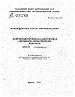 МИКРОБИОЛОГИЧЕСКАЯ И БИОТИЧЕСКАЯ АКТИВНОСТЬ ПОЧВ СЕВЕРНОЙ КИРГИЗИИ - тема автореферата по сельскому хозяйству, скачайте бесплатно автореферат диссертации