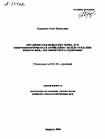 ОРГАНИЧЕСКОЕ ВЕЩЕСТВО ТОРФА, ЕГО МИКРОБИОЛОГИЧЕСКАЯ АКТИВАЦИЯ С ЦЕЛЬЮ СОЗДАНИЯ НОВОГО ВИДА ОРГАНИЧЕСКОГО УДОБРЕНИЯ - тема автореферата по сельскому хозяйству, скачайте бесплатно автореферат диссертации