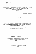 Шерстная продуктивность, свойства шерсти, жиропот, их взаимосвязи и пути улучшения у североказахских овец - тема автореферата по сельскому хозяйству, скачайте бесплатно автореферат диссертации