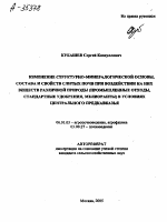 ИЗМЕНЕНИЕ СТРУКТУРНО-МИНЕРАЛОГИЧЕСКОЙ ОСНОВЫ, СОСТАВА И СВОЙСТВ СЛИТЫХ ПОЧВ ПРИ ВОЗДЕЙСТВИИ НА НИХ ВЕЩЕСТВ РАЗЛИЧНОЙ ПРИРОДЫ (ПРОМЫШЛЕННЫЕ ОТХОДЫ, СТАНДАРТНЫЕ УДОБРЕНИЯ, МЕЛИОРАНТЫ) В УСЛОВИЯХ ЦЕНТРАЛЬНОГО ПРЕДКАВКАЗЬЯ - тема автореферата по биологии, скачайте бесплатно автореферат диссертации