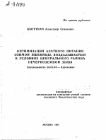 ОПТИМИЗАЦИЯ АЗОТНОГО ПИТАНИЯ ОЗИМОЙ ПШЕНИЦЫ, ВОЗДЕЛЫВАЕМОЙ В УСЛОВИЯХ ЦЕНТРАЛЬНОГО РАЙОНА НЕЧЕРНОЗЕМНОЙ ЗОНЫ - тема автореферата по сельскому хозяйству, скачайте бесплатно автореферат диссертации