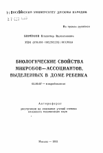 Биологические свойства микробов-ассоциантов, выделенных в Доме ребенка - тема автореферата по биологии, скачайте бесплатно автореферат диссертации