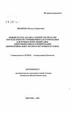 Новый метод анализа генной экспрессии посредством рестрикционного картирования клеточных популяций кДНК. Идентификация и клонирование дифференциально-экспрессирующих генов - тема автореферата по биологии, скачайте бесплатно автореферат диссертации