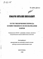 ПУТИ УВЕЛИЧЕНИЯ ПЕРИОДА ХОЗЯЙСТВЕННОГО ИСПОЛЬЗОВАНИЯ КОРОВ - тема автореферата по сельскому хозяйству, скачайте бесплатно автореферат диссертации