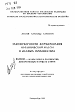 Закономерности формирования органической массы в лесных сообществах - тема автореферата по сельскому хозяйству, скачайте бесплатно автореферат диссертации