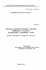 Способ количественной оценки пищевого режима осушенных торфяных почв - тема автореферата по сельскому хозяйству, скачайте бесплатно автореферат диссертации