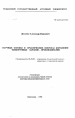 Научные основы и практические вопросы кормления тонкорунных баранов-производителей - тема автореферата по сельскому хозяйству, скачайте бесплатно автореферат диссертации