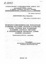 ФИЗИОЛОГО-БИОХИМИЧЕСКИЕ ПОКАЗАТЕЛИ РАЗВИТИЯ РАСТЕНИЙ, УРОЖАЙ И КАЧЕСТВО ЗЕРНА ГРЕЧИХИ ПРИ РАЗЛИЧНЫХ УСЛОВИЯХ АЗОТНОГО ПИТАНИЯ И ПРЕДПОСЕВНОЙ ОБРАБОТКЕ СЕМЯН СОЛЯМИ КОБАЛЬТА - тема автореферата по сельскому хозяйству, скачайте бесплатно автореферат диссертации