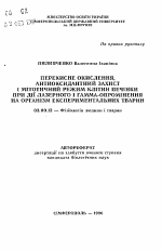 Перекисное окисление антиоксидантных захист и методический режим клiтин печiнки при дii лазерного и гамма-опром9нення на организм экспериментальных тварин - тема автореферата по биологии, скачайте бесплатно автореферат диссертации