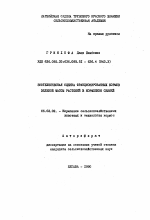 Зоотехническая оценка фракционированных кормов зеленой массы растений в кормлении свиней - тема автореферата по сельскому хозяйству, скачайте бесплатно автореферат диссертации