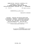 ОЦЕНКА БЫКОВ-ПРОИЗВОДИТЕЛЕЙ ОСНОВНЫХ ЛИНИЙ СИММЕНТАЛЬСКОЙ ПОРОДЫ ПО МЯСНОЙ И МОЛОЧНОЙ ПРОДУКТИВНОСТИ ПОТОМСТВА - тема автореферата по сельскому хозяйству, скачайте бесплатно автореферат диссертации