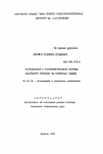 Исследование и совершенствование системы капельного орошения на склоновых землях - тема автореферата по сельскому хозяйству, скачайте бесплатно автореферат диссертации