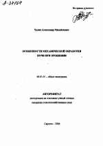 ОСОБЕННОСТИ МЕХАНИЧЕСКОЙ ОБРАБОТКИ ПОЧВ ПРИ ОРОШЕНИИ - тема автореферата по сельскому хозяйству, скачайте бесплатно автореферат диссертации