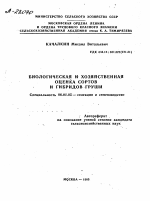 БИОЛОГИЧЕСКАЯ И ХОЗЯЙСТВЕННАЯ ОЦЕНКА СОРТОВ И ГИБРИДОВ ГРУШИ - тема автореферата по сельскому хозяйству, скачайте бесплатно автореферат диссертации