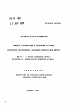 Технология регенерации и утилизации растворов химического никелирования, содержащих аминоуксусную кислоту - тема автореферата по географии, скачайте бесплатно автореферат диссертации