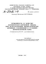 УРОЖАЙНОСТЬ И КАЧЕСТВО КОРНЕПЛОДОВ КОРМОВОЙ СВЕКЛЫ ПРИ ИСПОЛЬЗОВАНИИ ФИЗИОЛОГИЧЕСКИ АКТИВНЫХ СОЕДИНЕНИЙ В УСЛОВИЯХ НЕЧЕРНОЗЕМНОЙ ЗОНЫ - тема автореферата по сельскому хозяйству, скачайте бесплатно автореферат диссертации