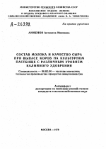 СОСТАВ МОЛОКА И КАЧЕСТВО СЫРА ПРИ ВЫПАСЕ КОРОВ НА КУЛЬТУРНОМ ПАСТБИЩЕ С РАЗЛИЧНЫМ УРОВНЕМ КАЛИЙНОГО УДОБРЕНИЯ - тема автореферата по сельскому хозяйству, скачайте бесплатно автореферат диссертации