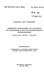 Удобрение хлопчатника на сероземах юга Казахстана и пути их рационального использования - тема автореферата по сельскому хозяйству, скачайте бесплатно автореферат диссертации